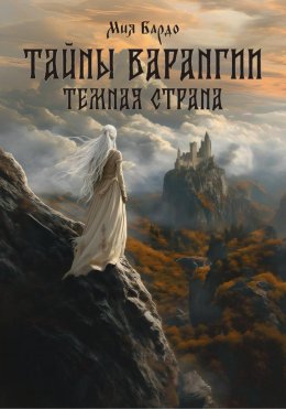 Скачать книгу Тайны Варангии. Тёмная страна