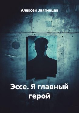 Скачать книгу Эссе. Я главный герой