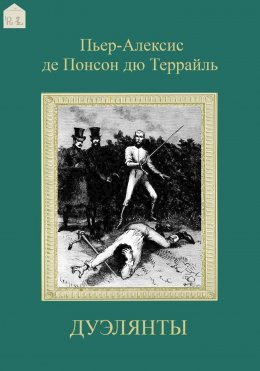 Скачать книгу Дуэлянты