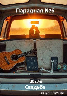 Скачать книгу Парадная номер 6. 2020-е. Свадьба