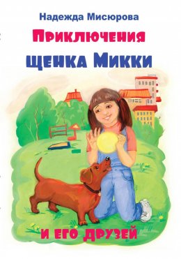 Скачать книгу Приключения щенка Микки и его друзей