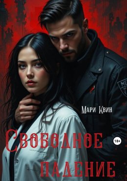 Скачать книгу Свободное падение