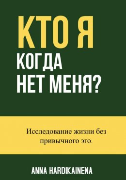 Скачать книгу Кто я, когда нет меня? Исследование жизни без привычного эго
