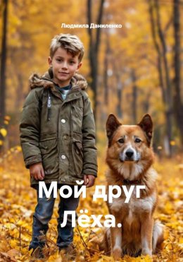 Скачать книгу Мой друг Лёха.