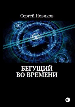 Скачать книгу Бегущий во времени
