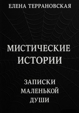 Скачать книгу Мистические Истории Записки Маленькой Души