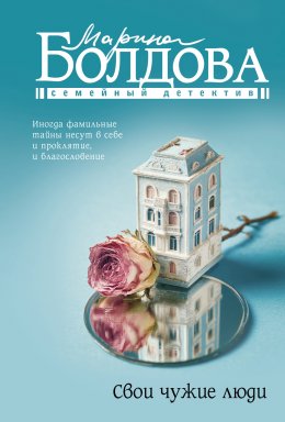 Скачать книгу Свои чужие люди