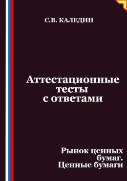 Скачать книгу Аттестационные тесты с ответами. Рынок ценных бумаг. Ценные бумаги