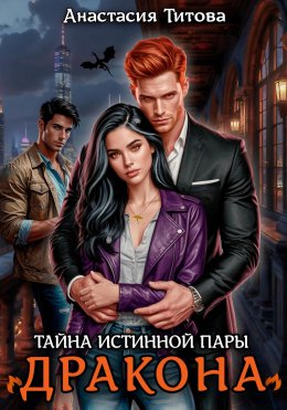 Скачать книгу Тайна истинной пары дракона
