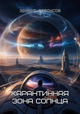 Скачать книгу Карантинная зона Солнца