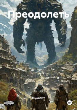 Скачать книгу Преодолеть