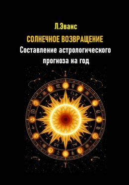 Скачать книгу Солнечное возвращение. Составление астрологического прогноза на год