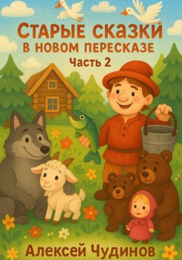 Скачать книгу Старые сказки в новом пересказе. Часть 2