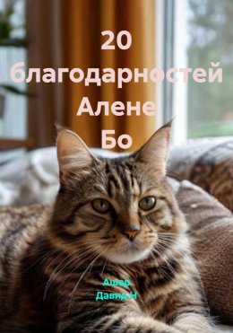 Скачать книгу 20 благодарностей Алене Бо