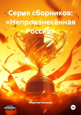 Скачать книгу Серия сборников: «Непроизнесённая Россия»