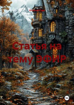 Скачать книгу Статья на тему ЭФИР