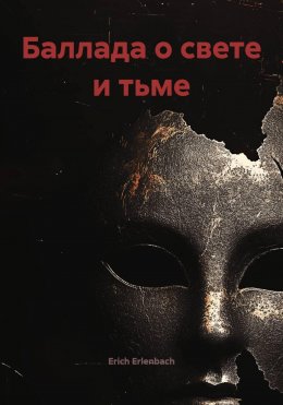 Скачать книгу Баллада о свете и тьме