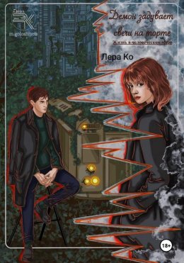 Скачать книгу Демон задувает свечи на торте