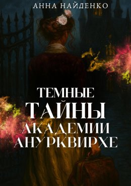 Скачать книгу Темные тайны Академии Анурквирхе. Часть 1