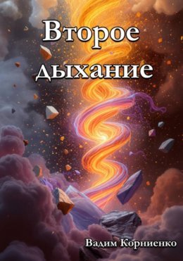 Скачать книгу Второе дыхание