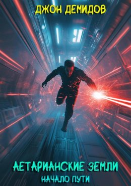Скачать книгу Аетарианские земли. Начало пути