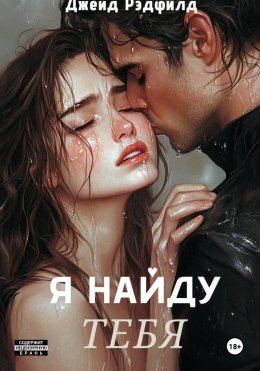 Скачать книгу Я найду тебя