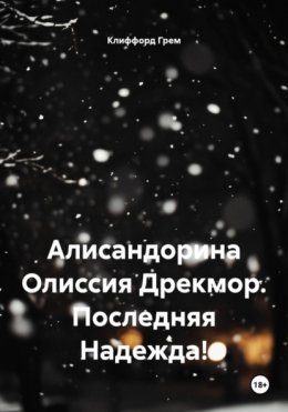 Скачать книгу Алисандорина Олиссия Дрекмор. Последняя Надежда!