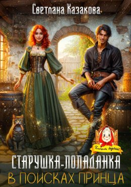 Скачать книгу Старушка-попаданка в поисках принца