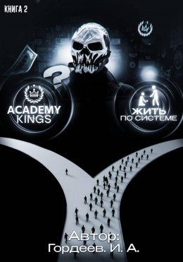 Скачать книгу Академия Королей Книга 2