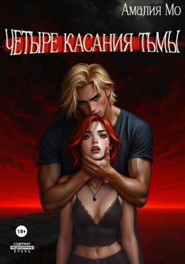 Скачать книгу Четыре касания тьмы