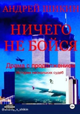 Скачать книгу Ничего не бойся