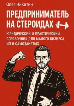 Скачать книгу Предприниматель на стероидах