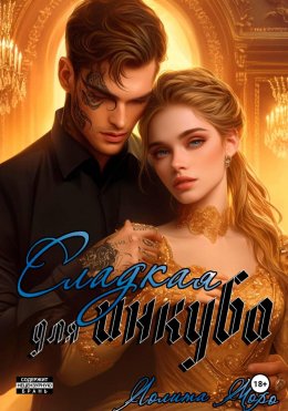 Скачать книгу Сладкая для инкуба