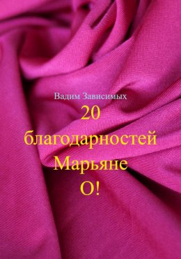 Скачать книгу 20 благодарностей Марьяне О!