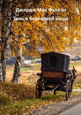 Скачать книгу Тень в берёзовой роще