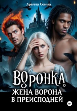 Скачать книгу Воронка. Жена ворона в преисподней