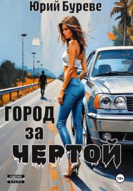 Скачать книгу Город за чертой
