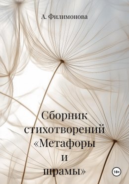 Скачать книгу Сборник стихотворений «Метафоры и шрамы»