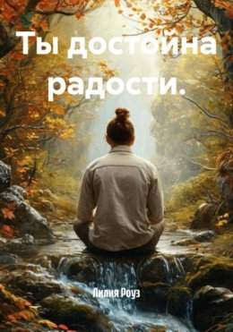 Скачать книгу Ты достойна радости.