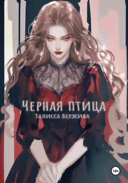 Скачать книгу Черная птица