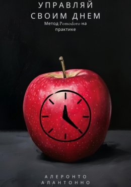 Скачать книгу Управляй своим днем: Метод Pomodoro на практике