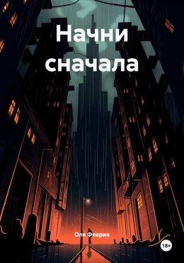 Скачать книгу Начни сначала