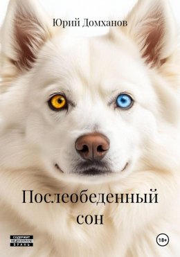 Скачать книгу Послеобеденный сон