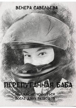 Скачать книгу Перепуганная баба или как не чокнуться после двух разводов