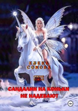 Скачать книгу Сандалии на коньки не надевают