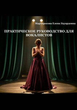 Скачать книгу Практическое руководство для вокалистов