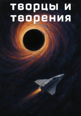 Скачать книгу Творцы и творения