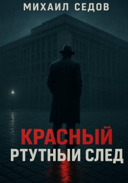 Скачать книгу Красный ртутный след