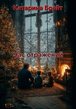 Скачать книгу Час отражений