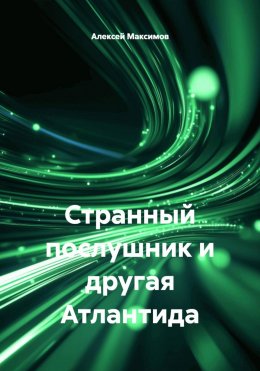 Скачать книгу Странный послушник и другая Атлантида